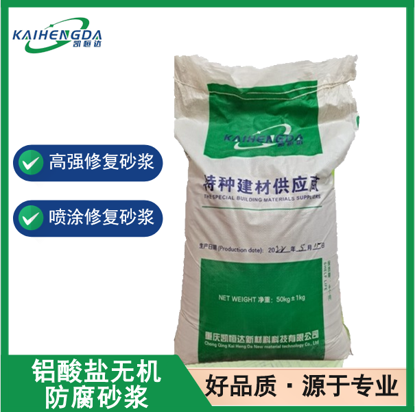 凯恒达 耐老化 无机防腐砂浆 污水池喷涂修复 现货现发