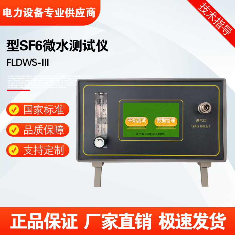 福禄德FLDWS-III型SF6微水测试仪六氟化硫气体综合检测仪电力设备