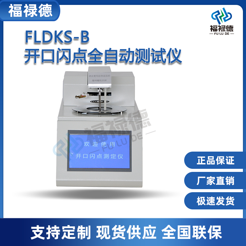 福禄德 FLDKS-B开口闪点全自动测试仪 绝缘油数显闪点燃点测量仪