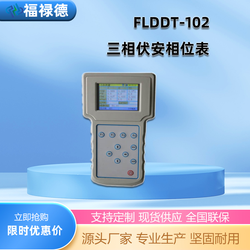 FLDDT-102三相伏安相位表 测量1至3路交流电压 抗谐波干扰