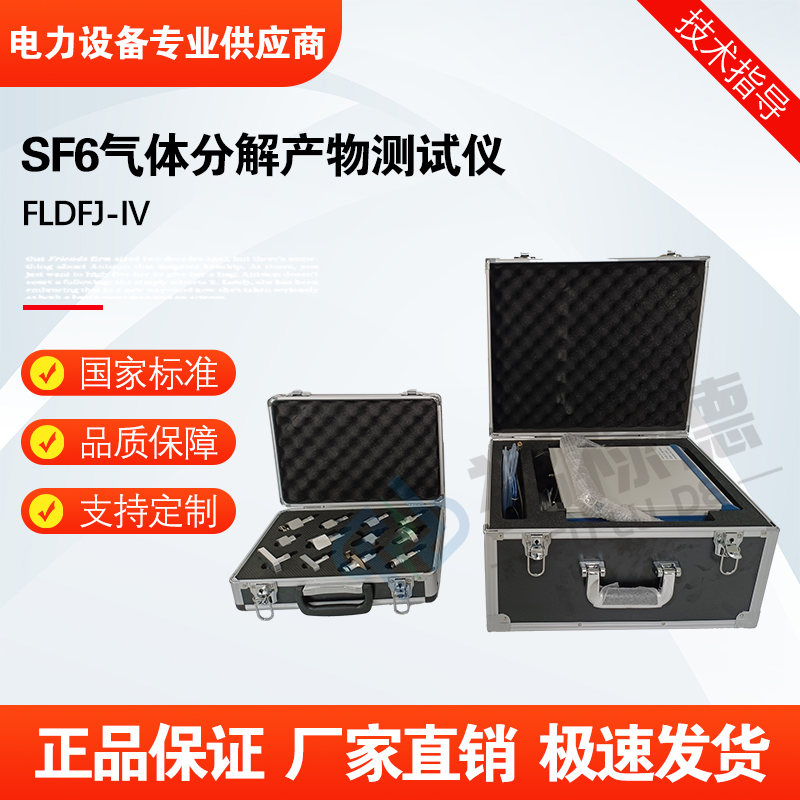 福禄德FLDFJ-IV SF6气体分解产物测试仪微水纯度三合一智能测量仪
