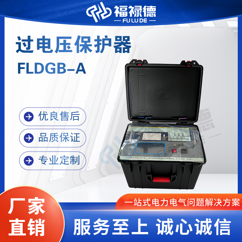 福禄德FLDGB-A过电压保护器二次开路保护 器电力设备厂家专业定制
