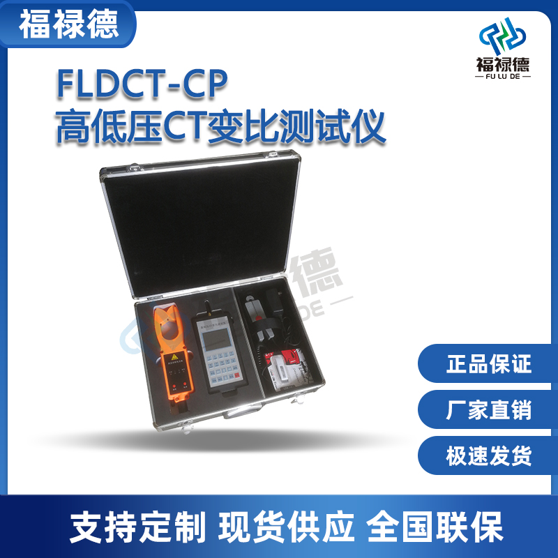 高低压CT变比测试仪FLDCT-CP高压变压器两侧电力参数测量 可定制