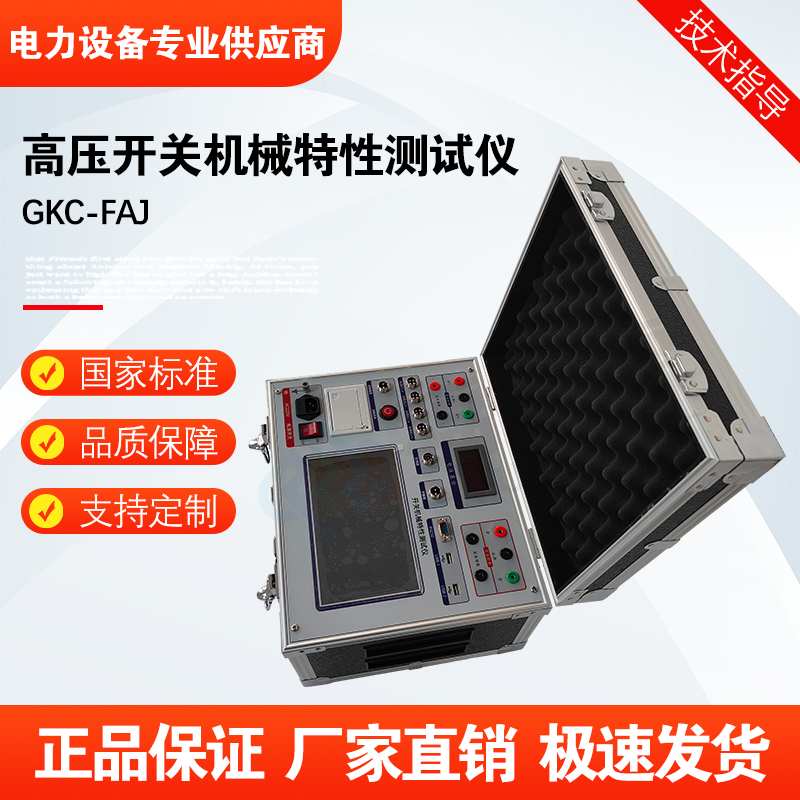 福禄德GKC-FAJ高压开关机械特性测试仪便携式断路器动作测量仪器