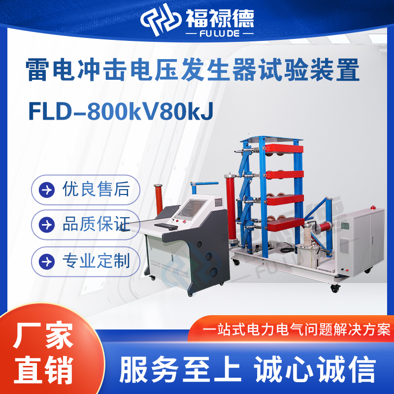 福禄德FLD-800kV80kJ雷电冲击电压发生器试验装置全波截波检测仪