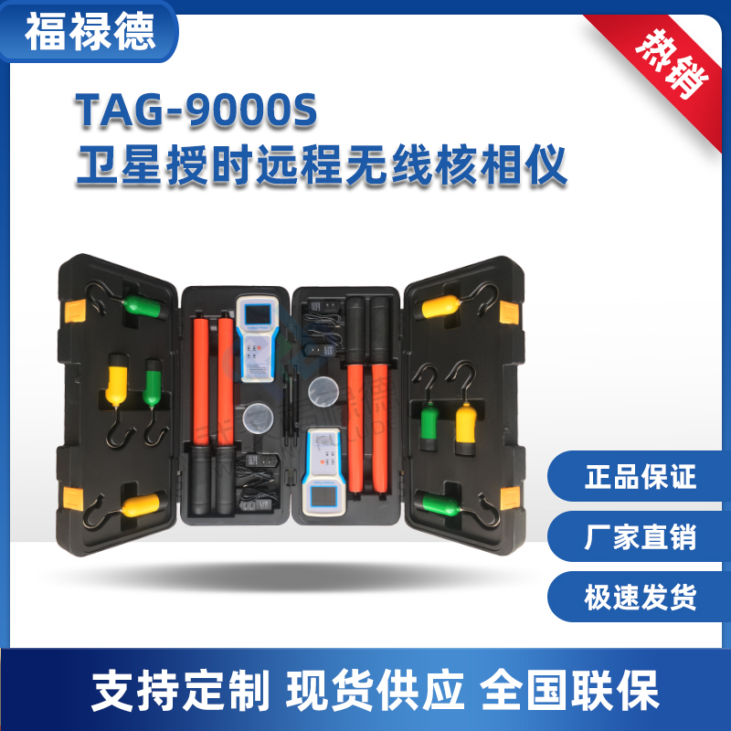 福禄德 TAG-9000S卫星授时远程无线核相仪 GPS远程核相 抗干扰性强