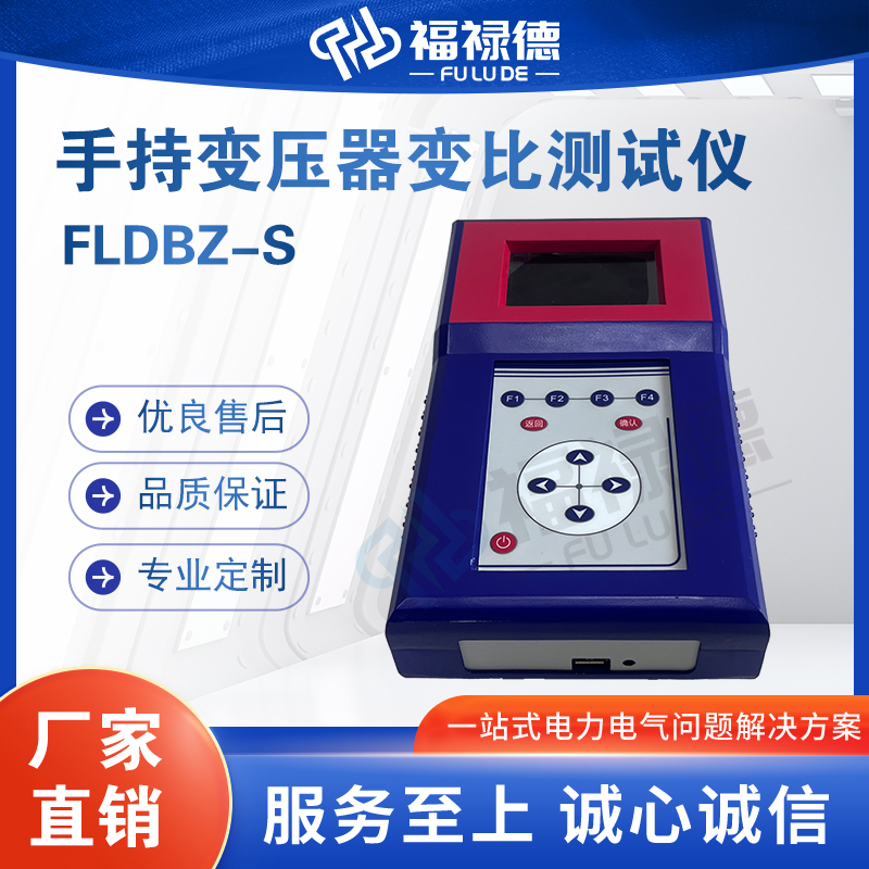 福禄德FLDBZ-S手持变压器变比测试仪全自动变 比组别测量仪可定制