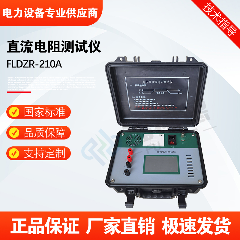 福禄德FLDZR-210A直流电阻测试仪便携式智能变压器电机电桥直阻仪
