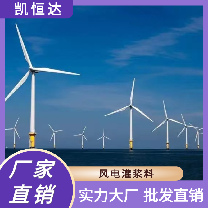 凯恒达 高强无收缩 风电灌浆料 建筑工程材料 现货现发