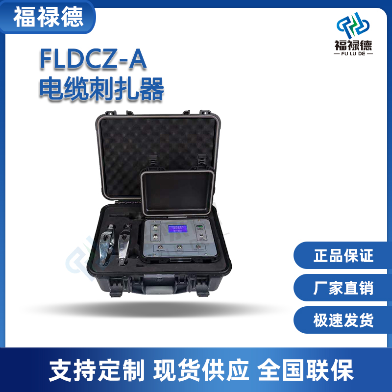 福禄德FLDCZ-A电缆刺扎器电力安全刺伤仪非接触电缆刺扎安装方便