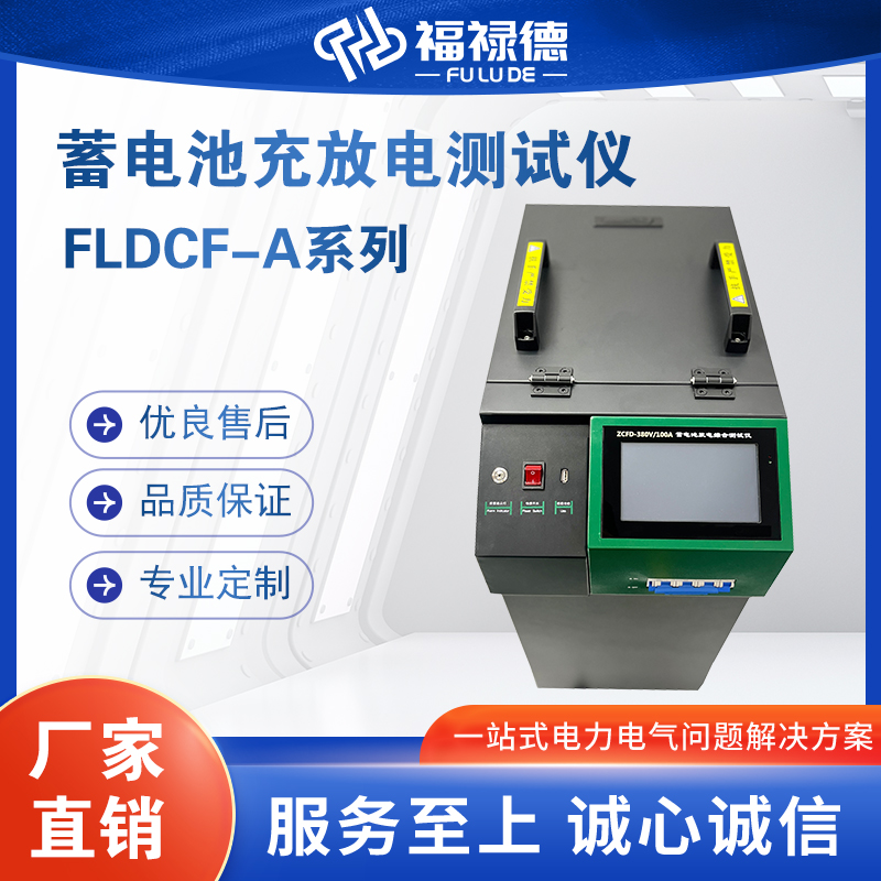 福禄德FLDCF-A系列蓄电池充放电测试仪触摸屏新能源车电池检测仪