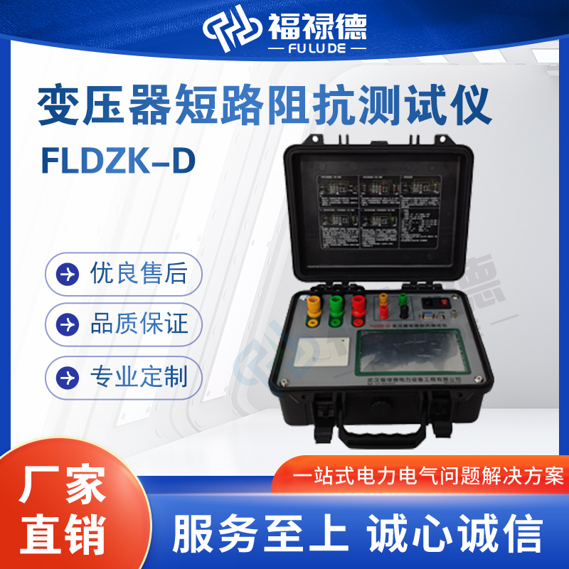福禄德FLDZK-D变压器短路阻抗测试仪单相三相低电压负载阻抗系统