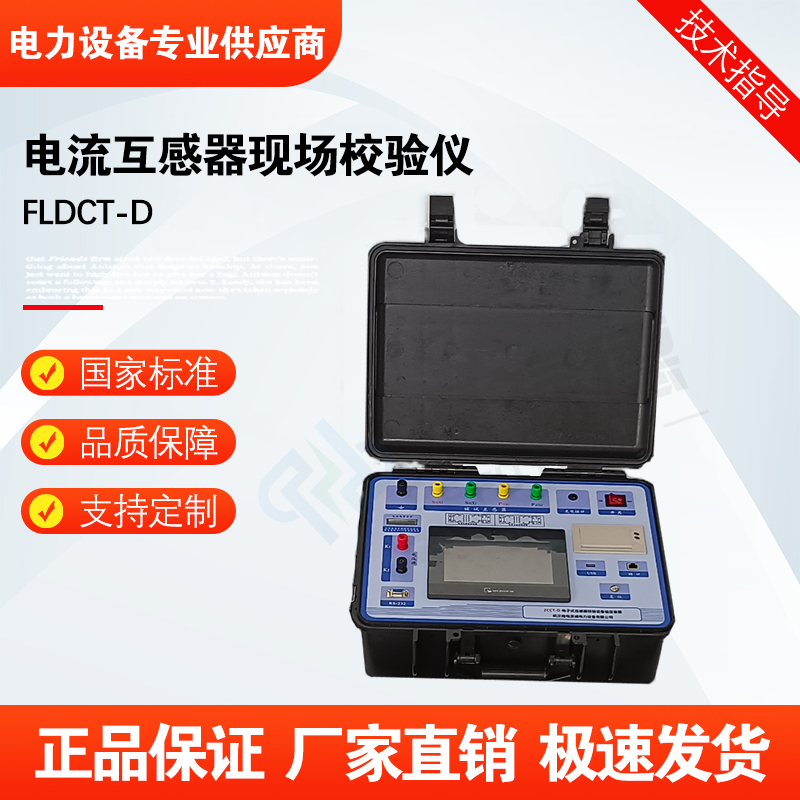 福禄德FLDCT-D电流互感器现场校验仪实时显示监控自动诊断与报警