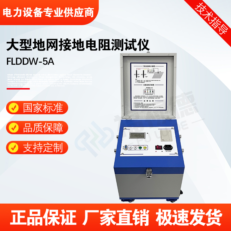 福禄德FLDDW-5A大型地网接地电阻测试仪测量精准实验稳定支持定制