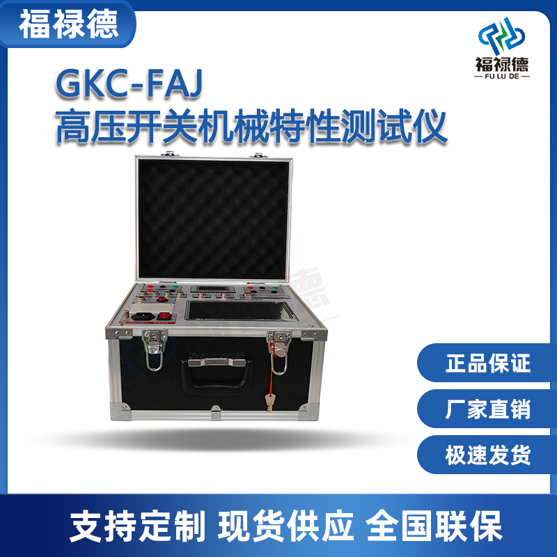 福禄德GKC-FAJ高压开关机械特性测试仪综合智能液晶屏电力设备厂