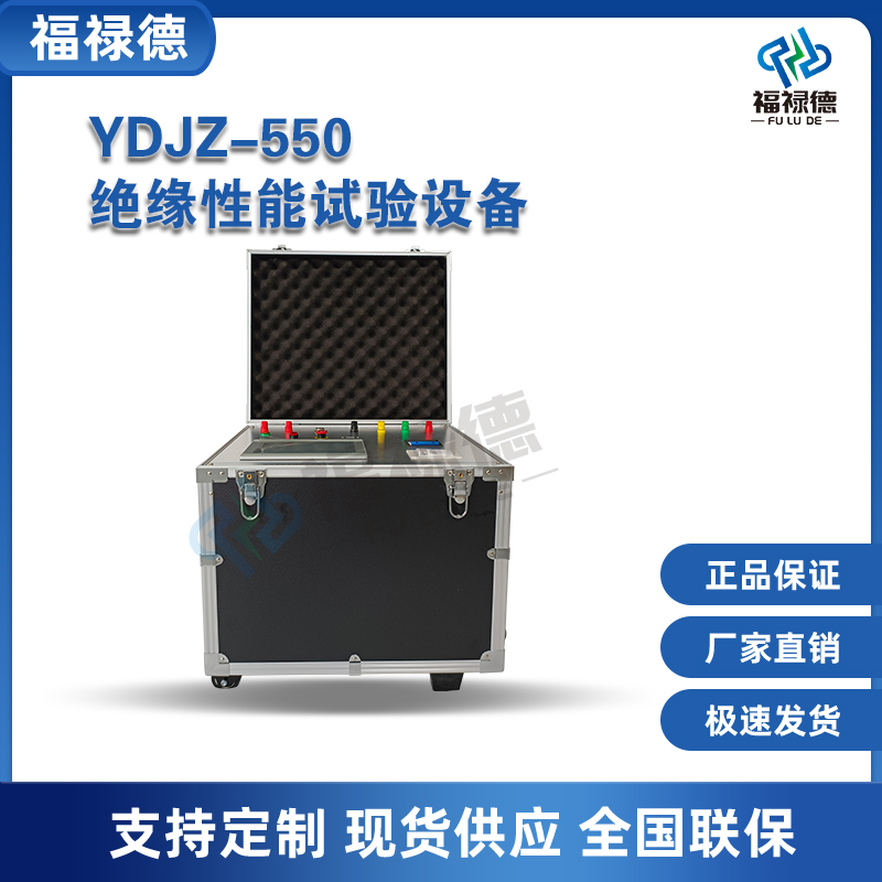 福禄德 YDJZ-550 绝缘性能试验设备 工频耐压仪 多倍频