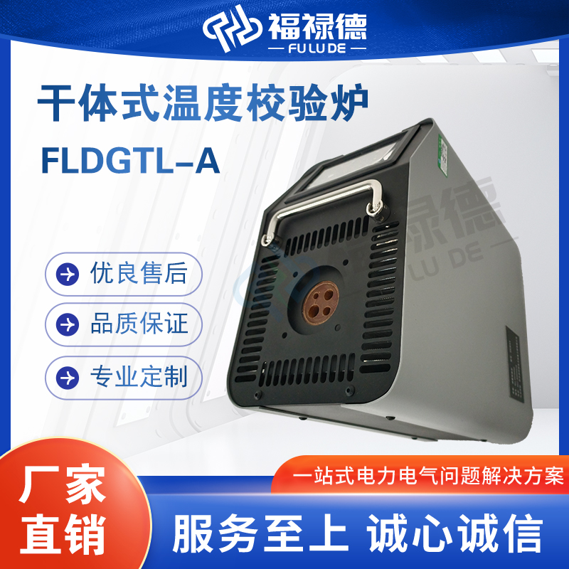 福禄德FLDGTL-A干体式温度校验炉高清触摸屏智能干井式检定炉厂家