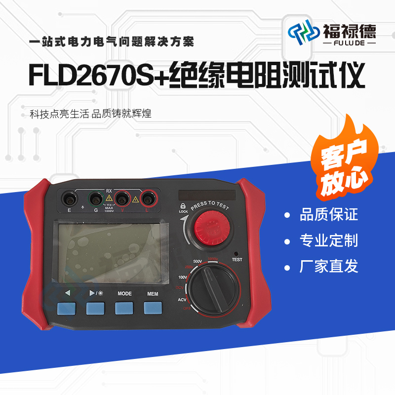 福禄德FLD2670S+绝缘电阻测试仪手持式数字兆欧表电力设备可定制