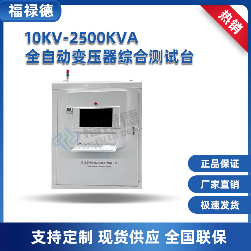福禄德 FLD 10KV-2500KVA全自动变压器综合测试台 电力测试仪器