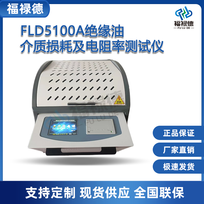 福禄德FLD5100A绝缘油介质损耗及电阻率测试仪变压器油耐压试验