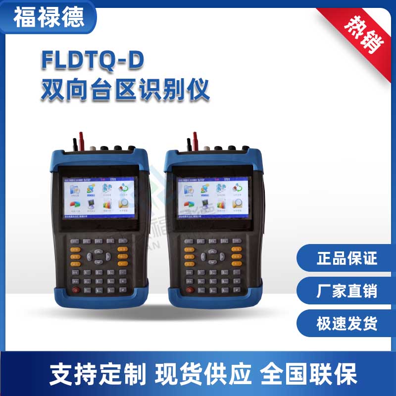 福禄德 FLDTQ-D双向台区识别仪 功能强大 检测快速 电参量测试仪