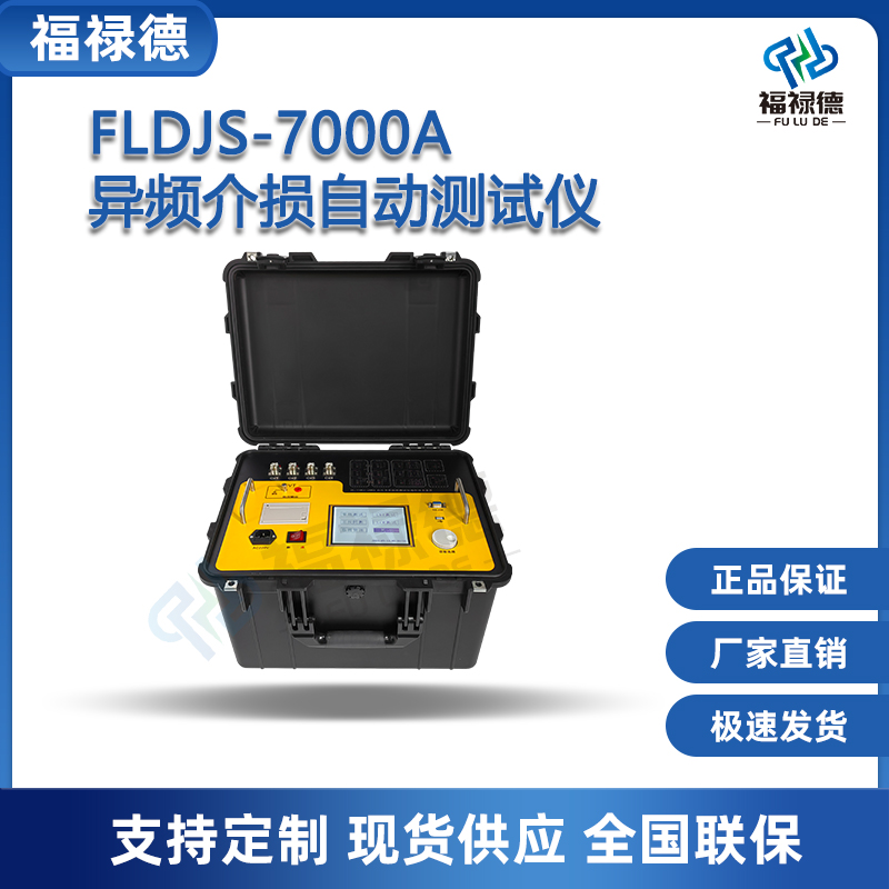 福禄德FLDJS-7000A异频介损自动测试仪介质损耗高压抗干扰测量仪