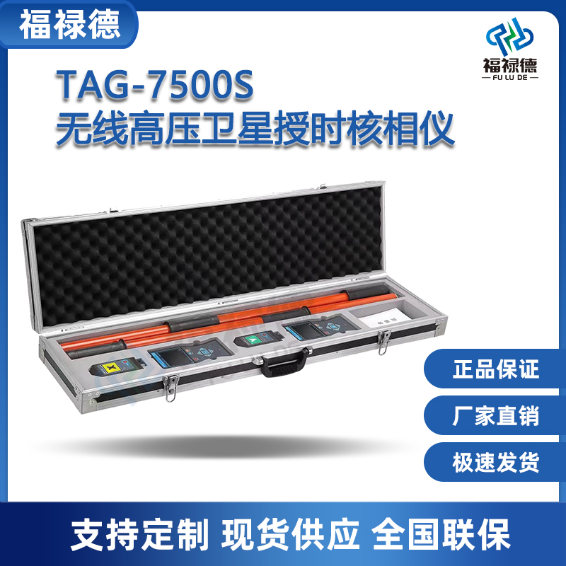 福禄德TAG-7500S无线高压卫星授时核相仪全智能语音便携式定相仪