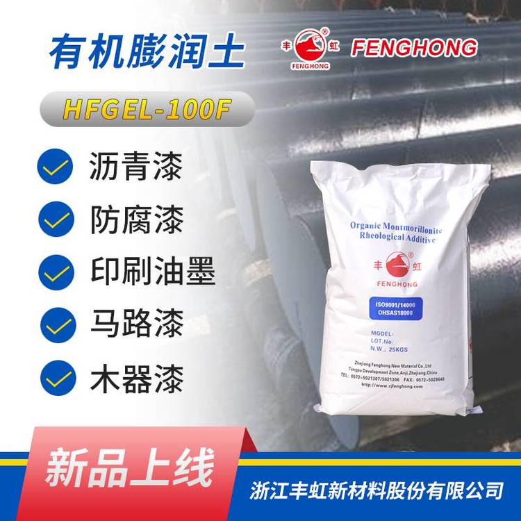 丰虹新品HFGEL-100F有机膨润土，的触变性和易分散性