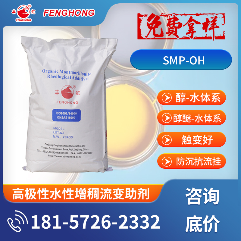 SMP-OH醇醚体系高极性水性增稠流变助剂 膨润土