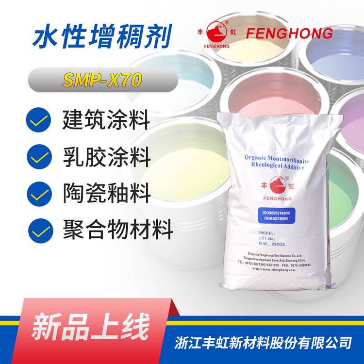 丰虹SMP-X70水性膨润土 易分散 悬浮性好 防沉性能优