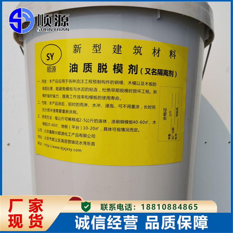 混凝土脱模剂 铝膜脱模油 油性水性源头厂 顺源