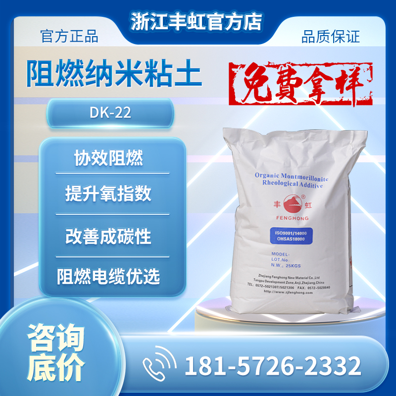 丰虹DK22纳米粘土协效阻燃成炭剂 提高氧指数 改善抗滴落