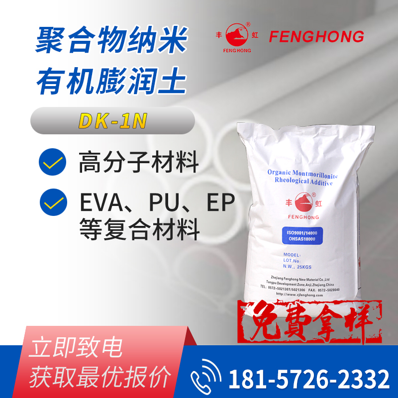 丰虹DK1N纳米有机膨润土 聚合物改性提高气体阻隔性和阻燃性