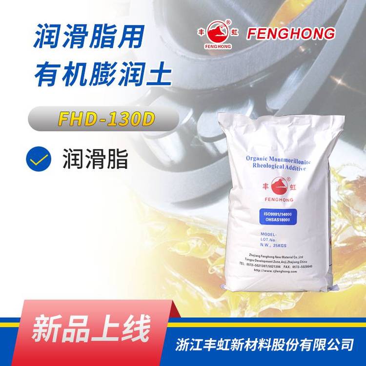 丰虹FHD-130D有机膨润土 抗锈蚀性能和耐温性能良好 稠化效果好