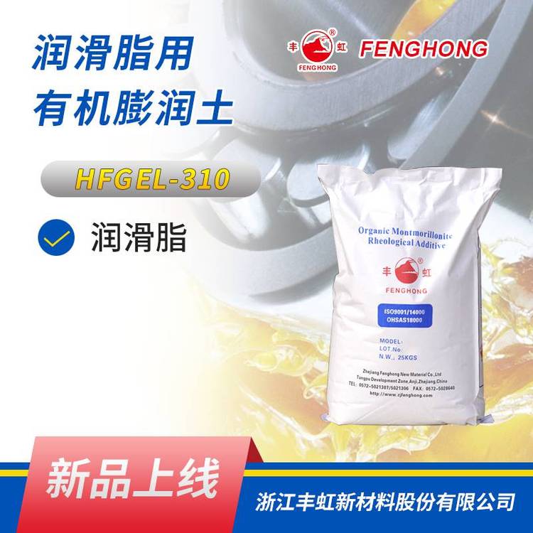 丰虹HFGEL-310润滑脂有机膨润土 抗锈蚀性能和耐温性能好