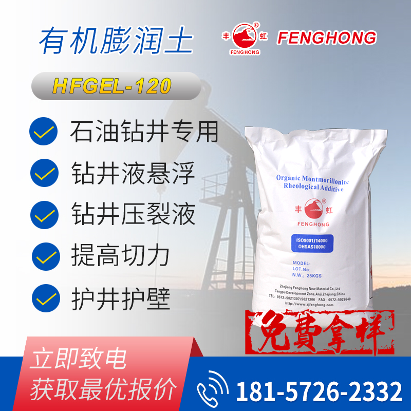 白油增稠钻井液有机膨润土HFGEL-120 柴油 合成油通用
