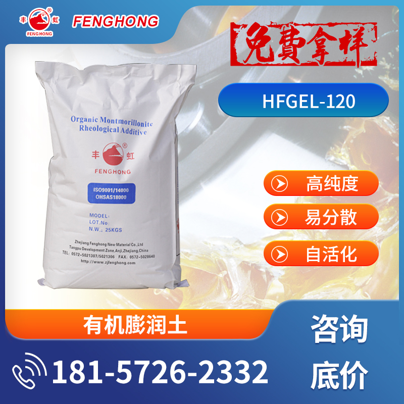 丰虹HFGEL-120有机膨润土 防沉抗流挂性好 高效易分散
