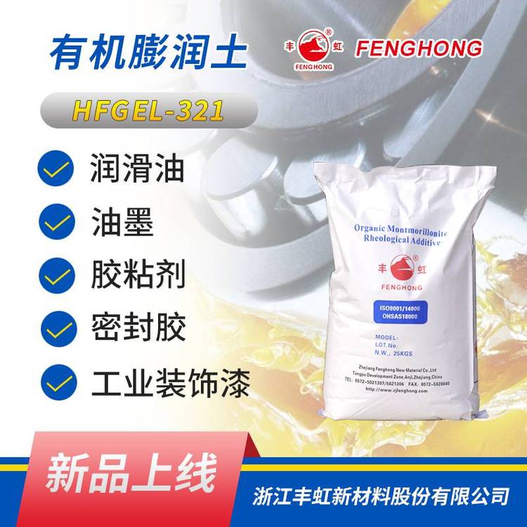 丰虹HFGEL-321润滑脂有机膨润土 白油体系 酸洗油体系适用