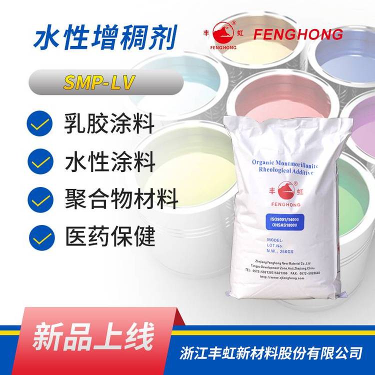 丰虹水性增稠剂SMF-LV，具有良好的吸附性、在水分散体系中应用