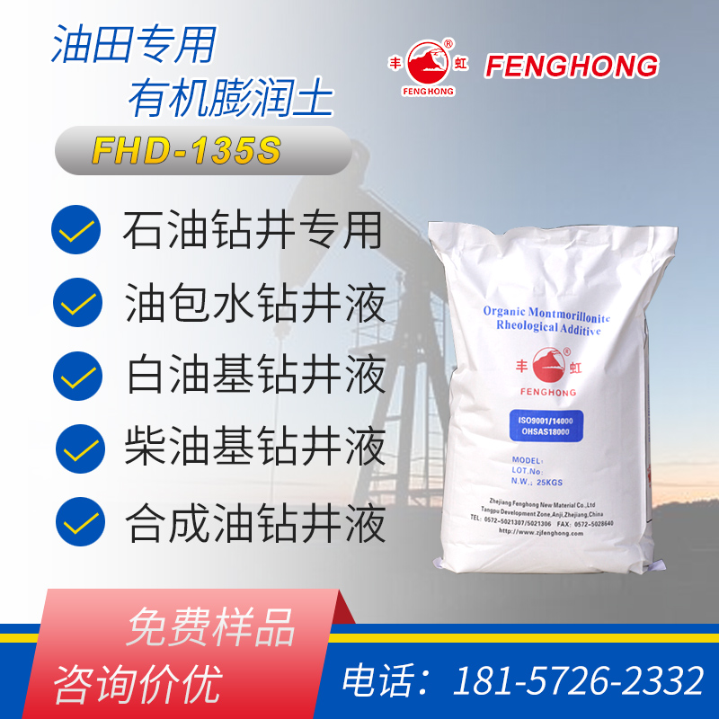 丰虹钻井液用有机膨润土FHD-135S 白油基油包水 全油基体系