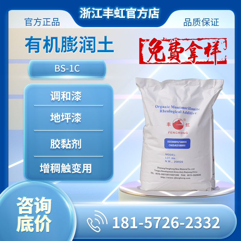 丰虹BS-1C传统有机膨润土 润滑脂增稠 涂料悬浮剂
