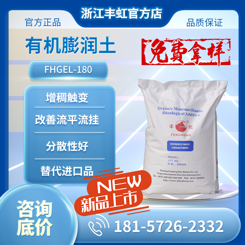 新品上市 丰虹FHGEL-180高效有机膨润土流变助剂 等效BENTONE38