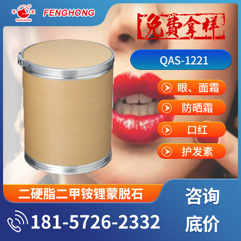 QAS-1221二硬脂二甲铵锂蒙脱石bentone 38VCG,化妆品增稠流变剂