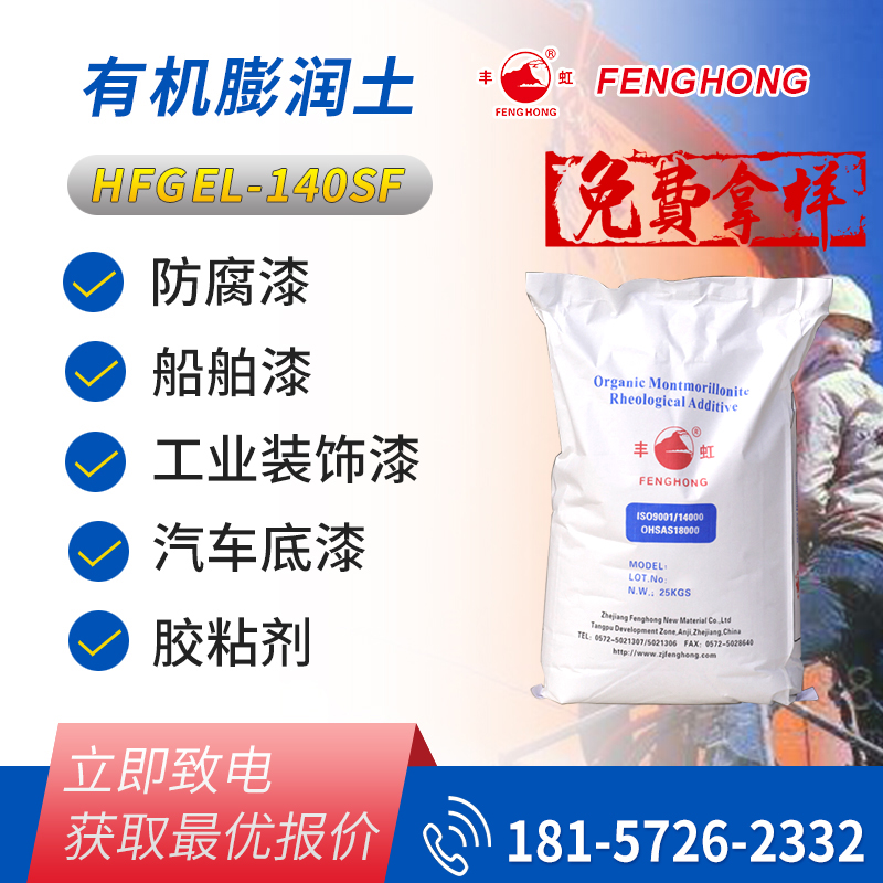 丰虹自活化型有机膨润土HFGEL-140SF 易分散 广谱高效 直接添加