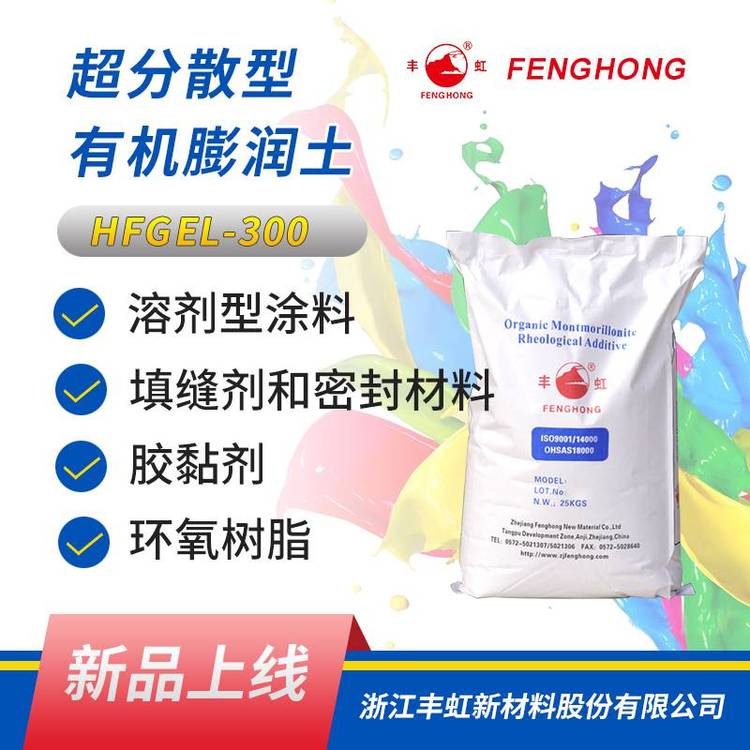 丰虹HFGEL-300超分散有机膨润土 涂料防沉剂 胶黏剂增稠