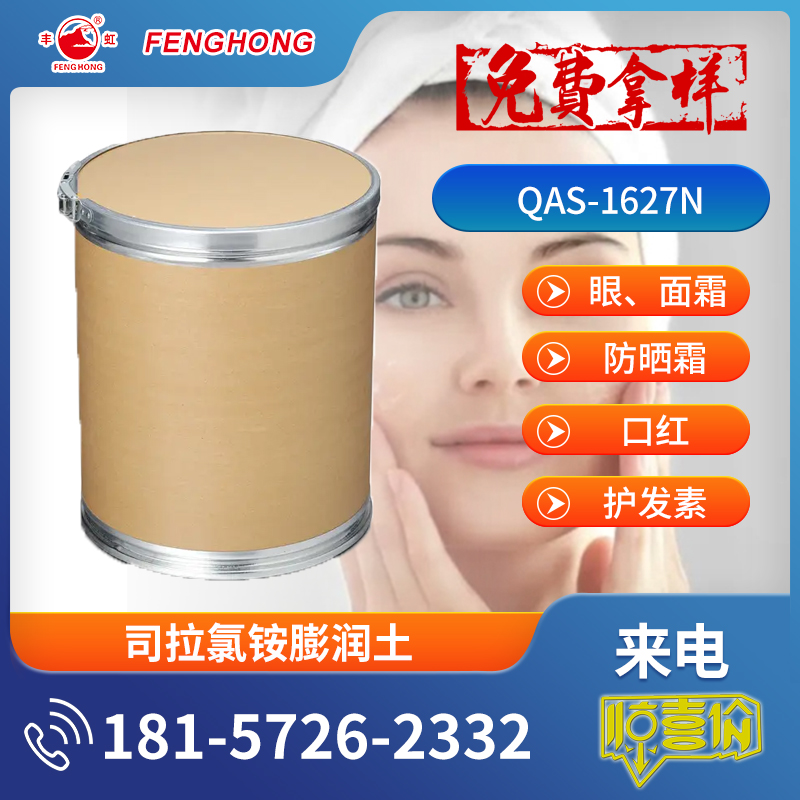 QAS-1627N司拉氯铵膨润土 凝胶成形剂 黏度控制剂 日化增稠流变剂