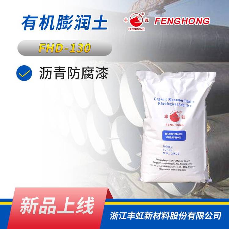 丰虹优选FHD-130有机膨润土，适用于调和漆防沉抗流挂