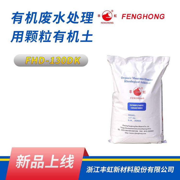 丰虹FHD-130DK颗粒有机土 污水处理 有机膨润土