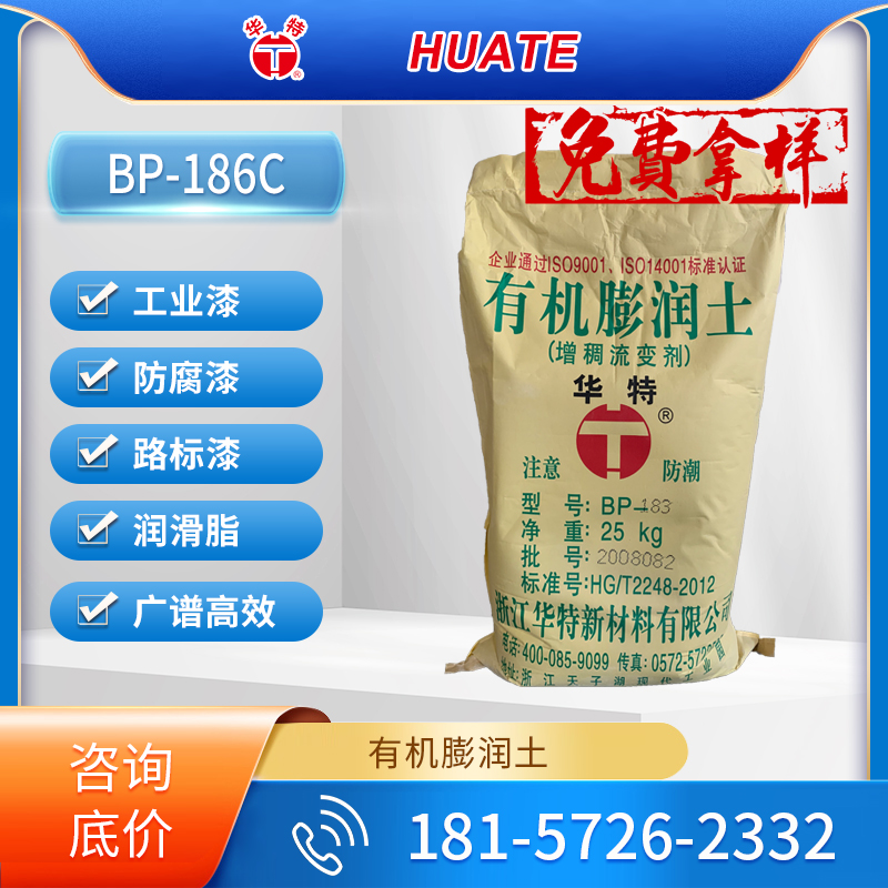 华特高效有机膨润土流变助剂BP-186C 触变防沉 抗流挂性能好