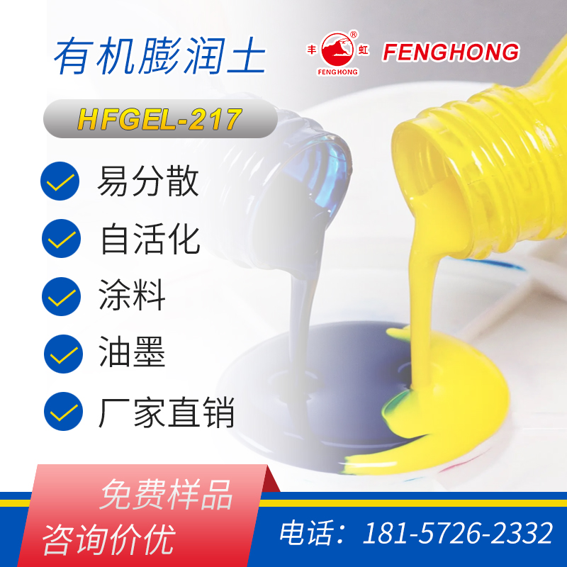 丰虹有机膨润土HFGEL-217分散性好 触变性优 增稠性好 适用性广